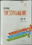 2022年新课程学习与检测七年级语文下册人教版54制