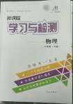 2022年新課程學習與檢測八年級物理下冊魯科版54制