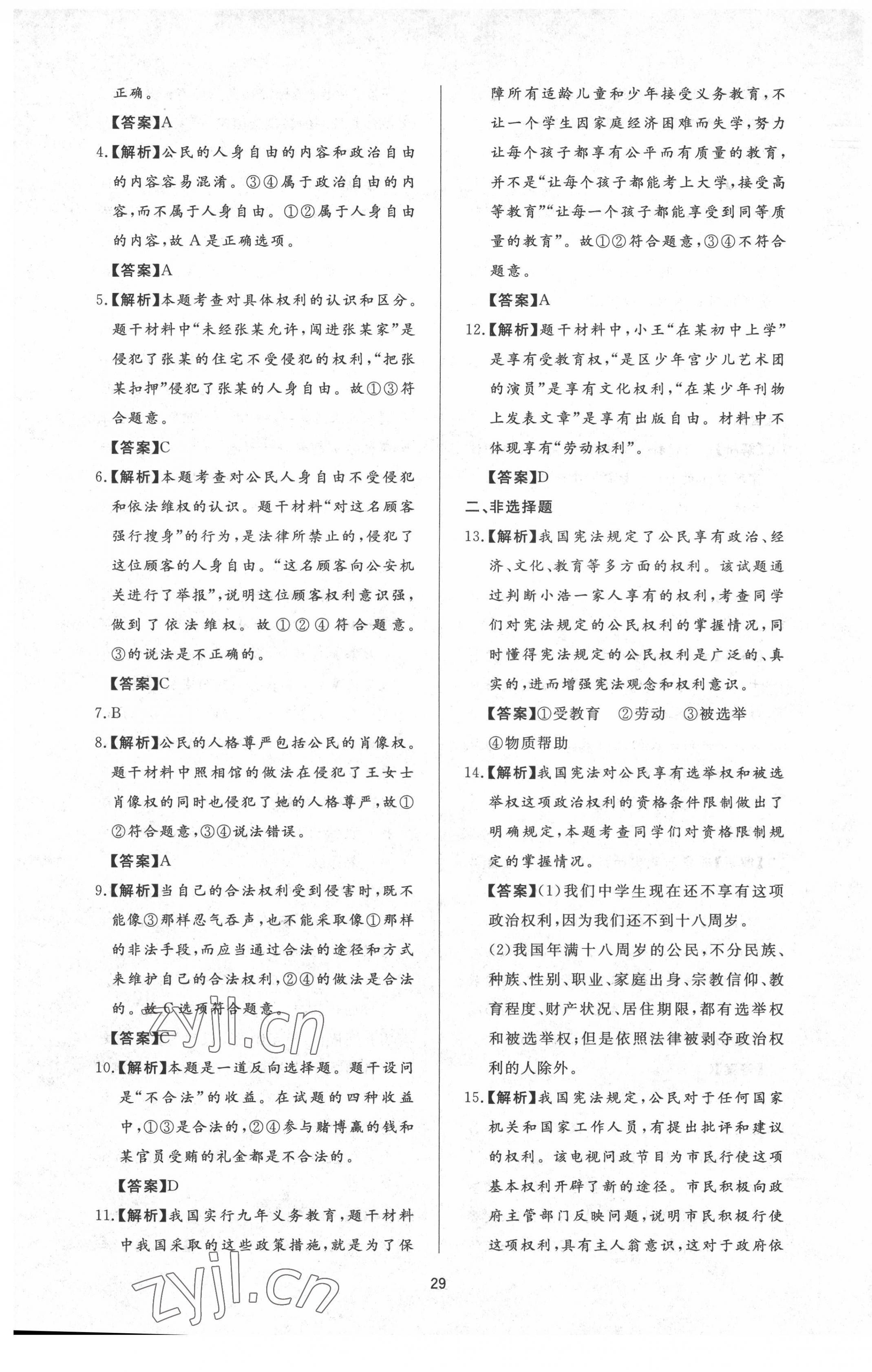 2022年新課程學(xué)習(xí)與檢測八年級道德與法治下冊人教版54制 參考答案第5頁