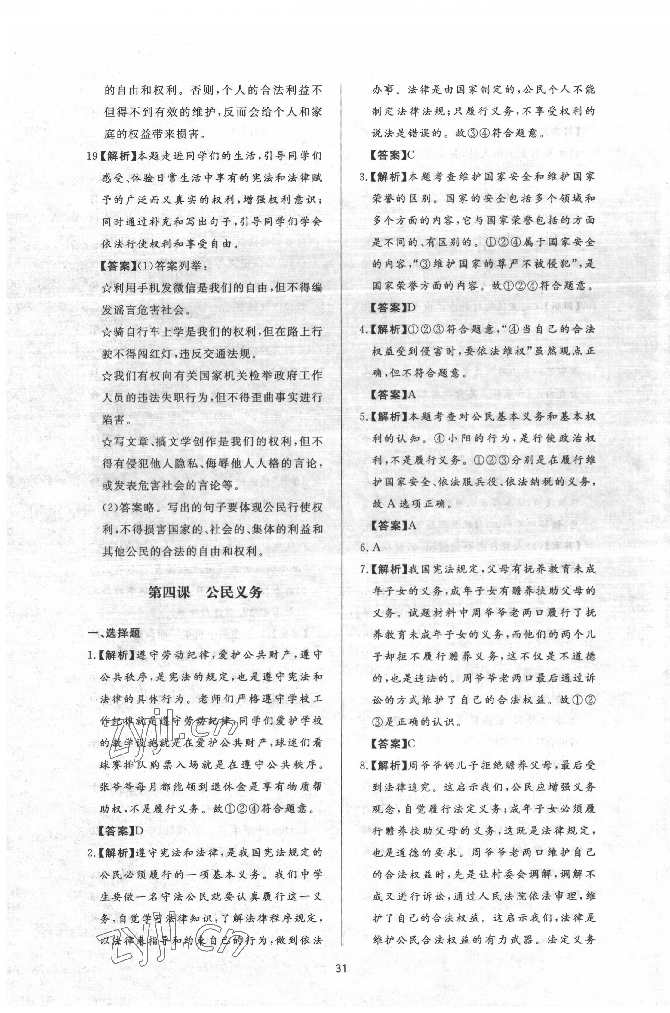 2022年新課程學(xué)習(xí)與檢測(cè)八年級(jí)道德與法治下冊(cè)人教版54制 參考答案第7頁