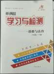 2022年新課程學(xué)習(xí)與檢測八年級道德與法治下冊人教版54制