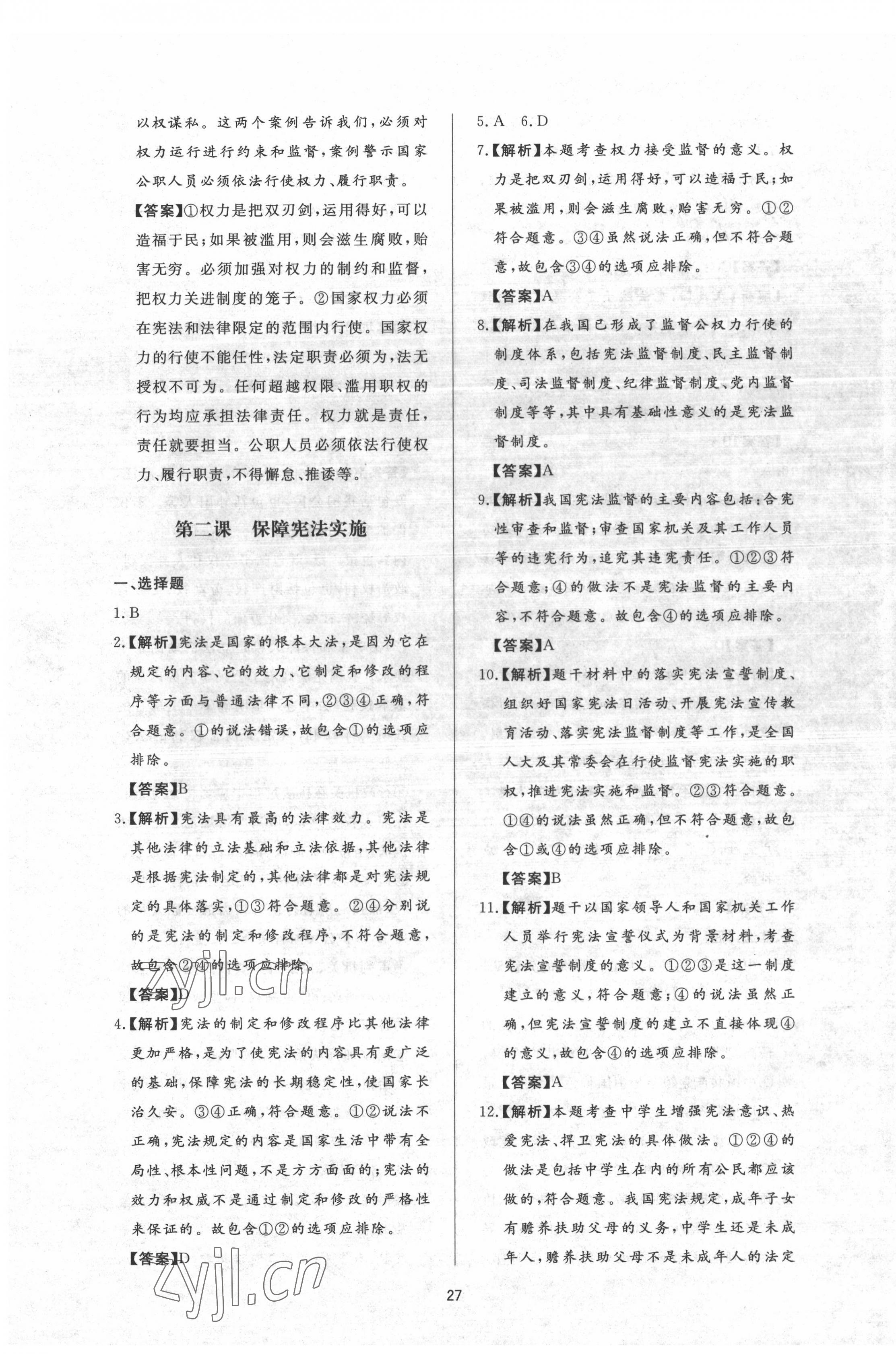 2022年新課程學(xué)習(xí)與檢測(cè)八年級(jí)道德與法治下冊(cè)人教版54制 參考答案第3頁