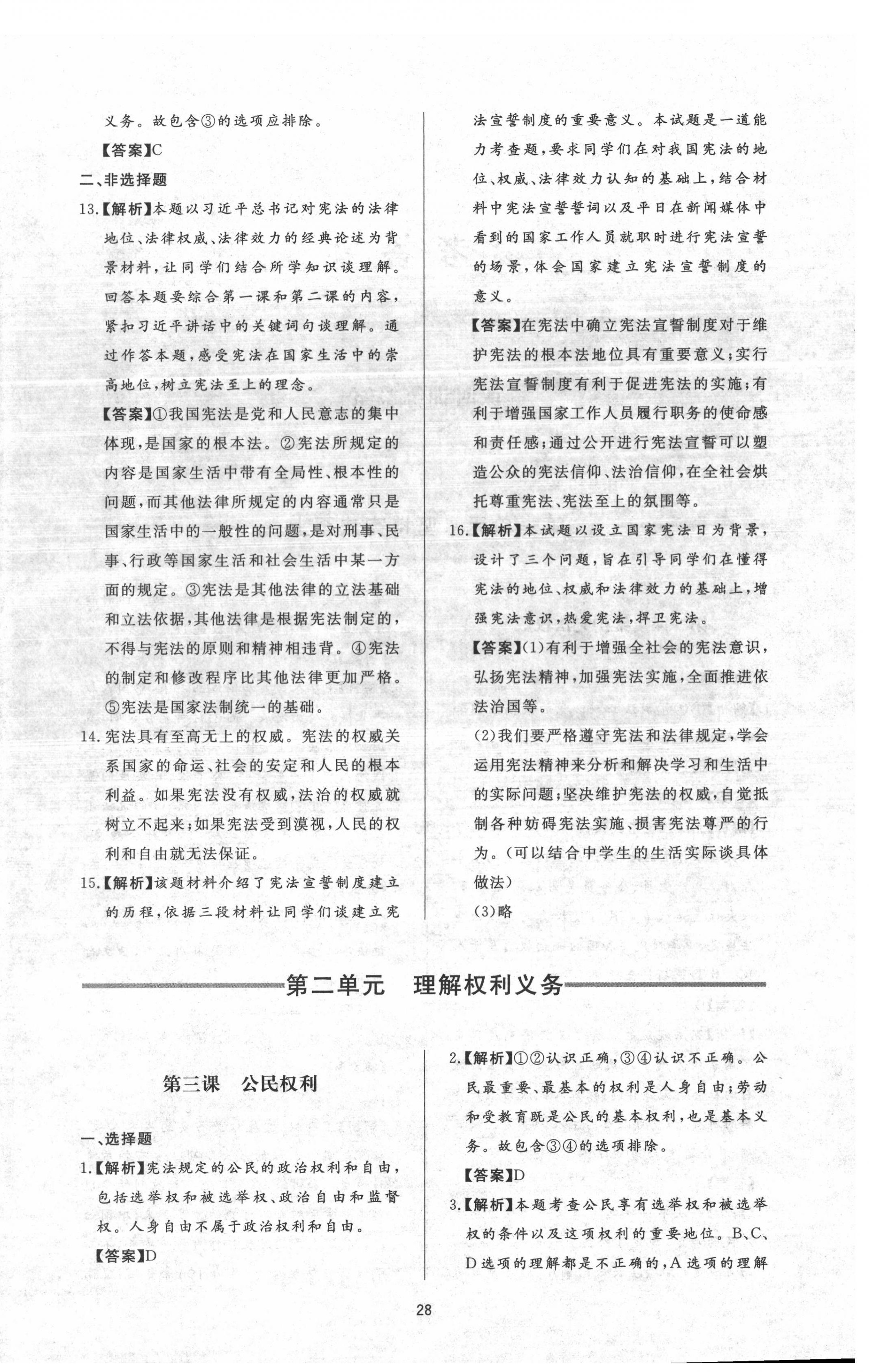 2022年新課程學(xué)習(xí)與檢測八年級道德與法治下冊人教版54制 參考答案第4頁