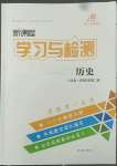 2022年新課程學(xué)習與檢測八年級歷史下冊人教版54制