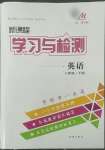 2022年新課程學(xué)習(xí)與檢測八年級英語下冊魯教版54制