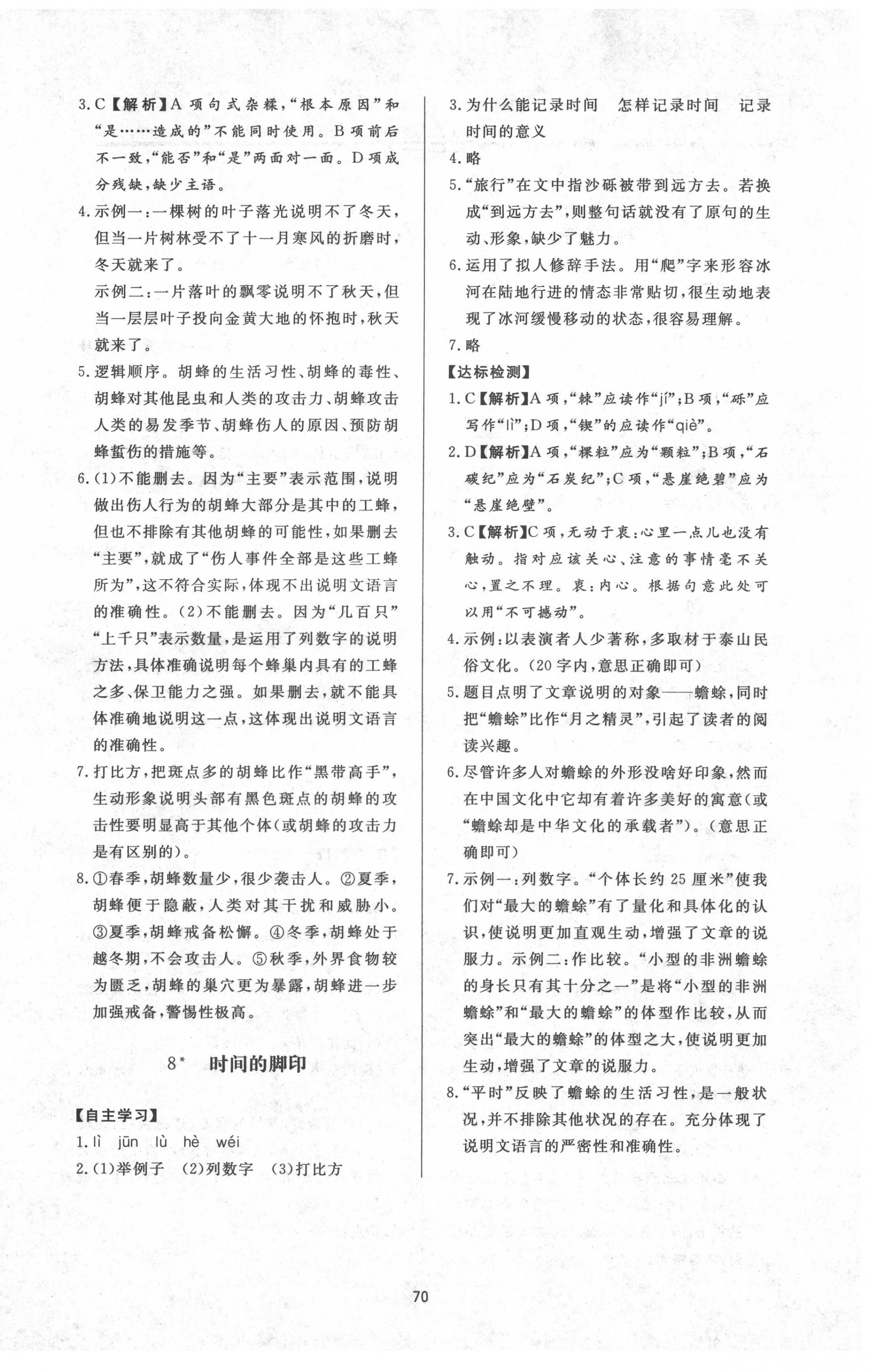 2022年新課程學(xué)習(xí)與檢測八年級(jí)語文下冊人教版54制 參考答案第6頁