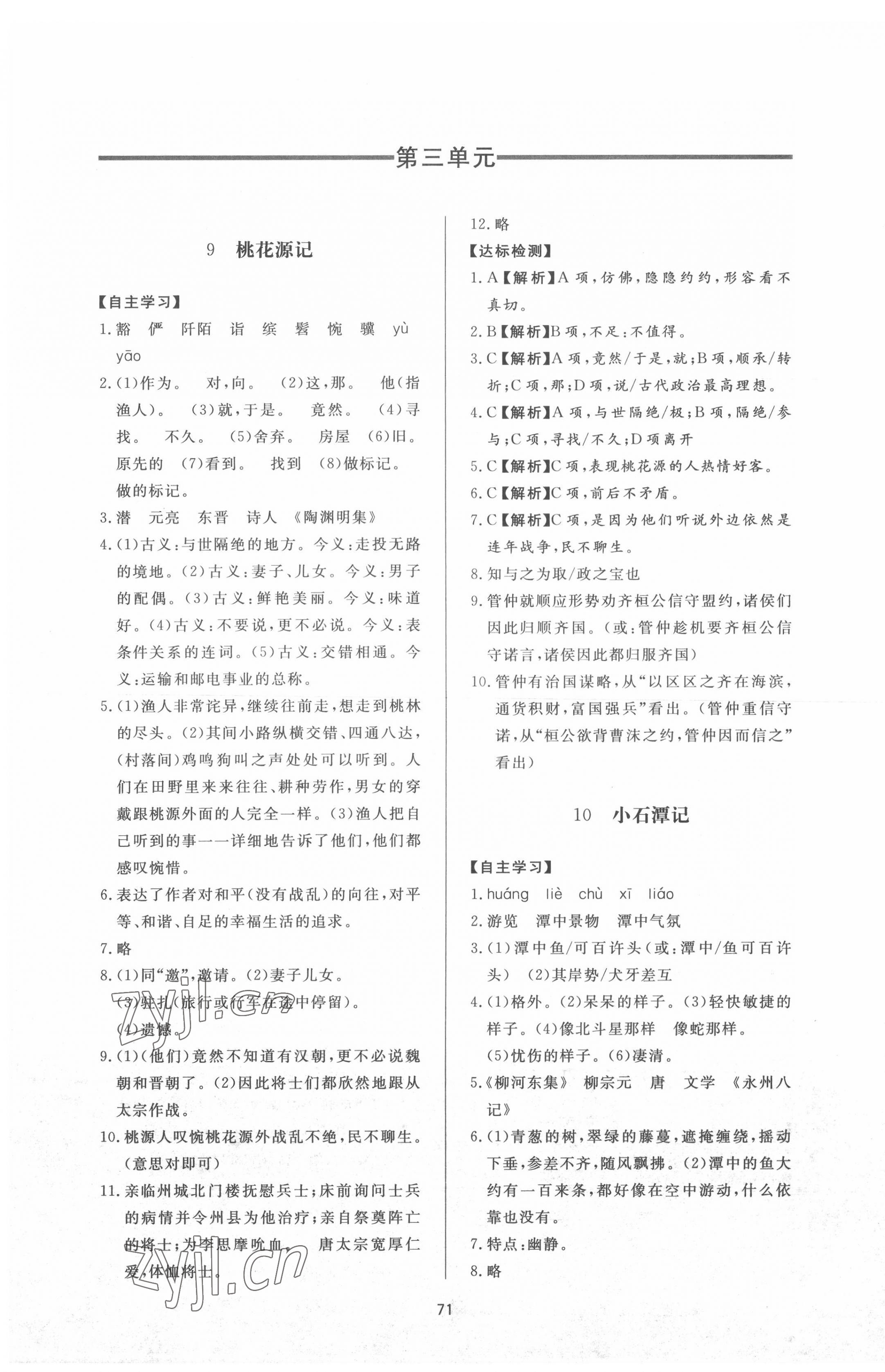 2022年新課程學(xué)習(xí)與檢測(cè)八年級(jí)語(yǔ)文下冊(cè)人教版54制 參考答案第7頁(yè)