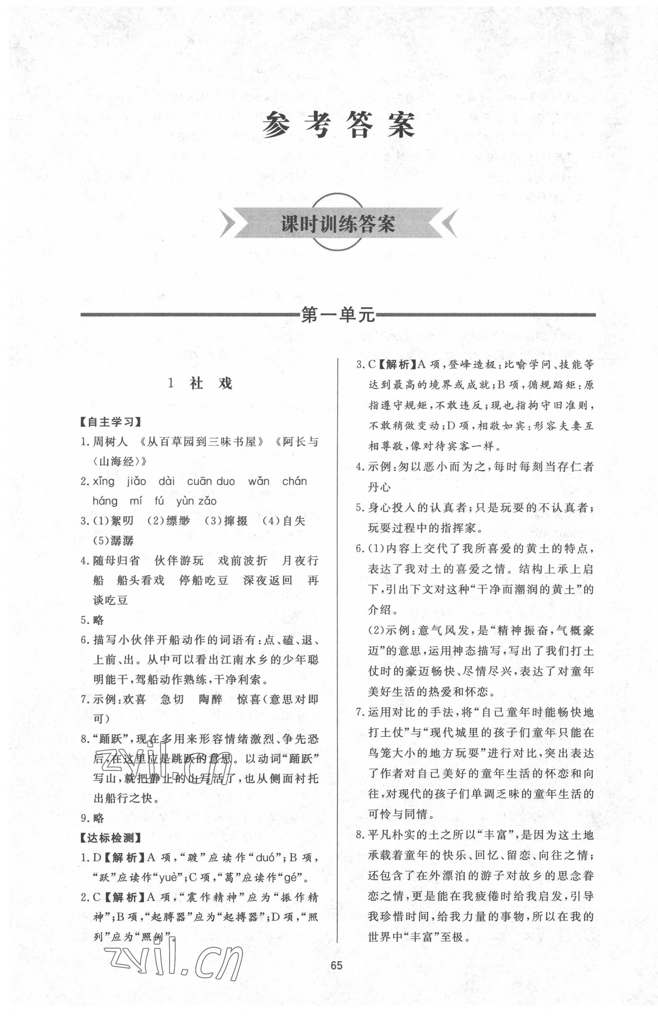 2022年新課程學(xué)習(xí)與檢測(cè)八年級(jí)語文下冊(cè)人教版54制 參考答案第1頁