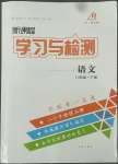 2022年新課程學(xué)習(xí)與檢測八年級語文下冊人教版54制