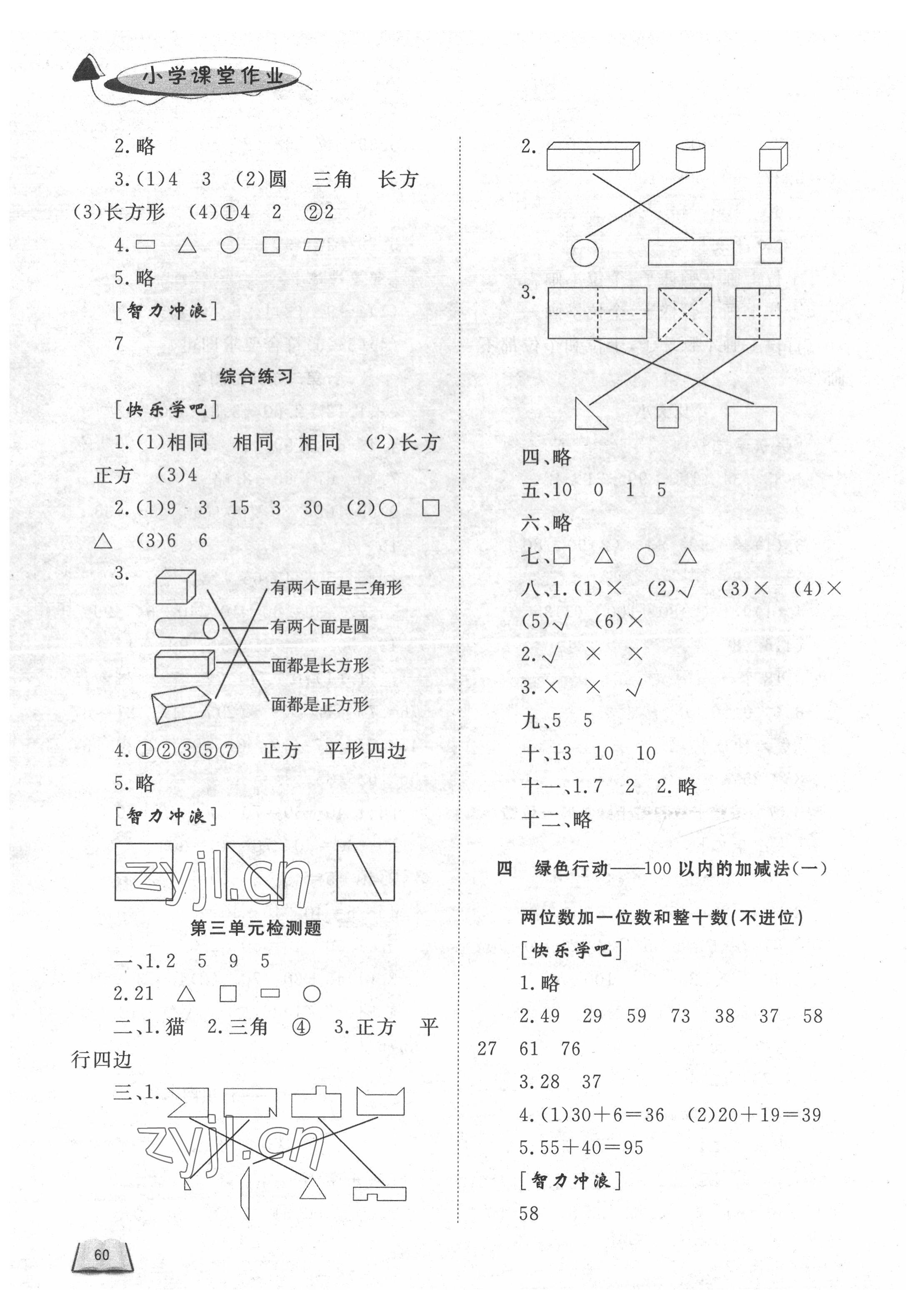 2022年小學(xué)課堂作業(yè)一年級數(shù)學(xué)下冊青島版54制東營專版 參考答案第3頁