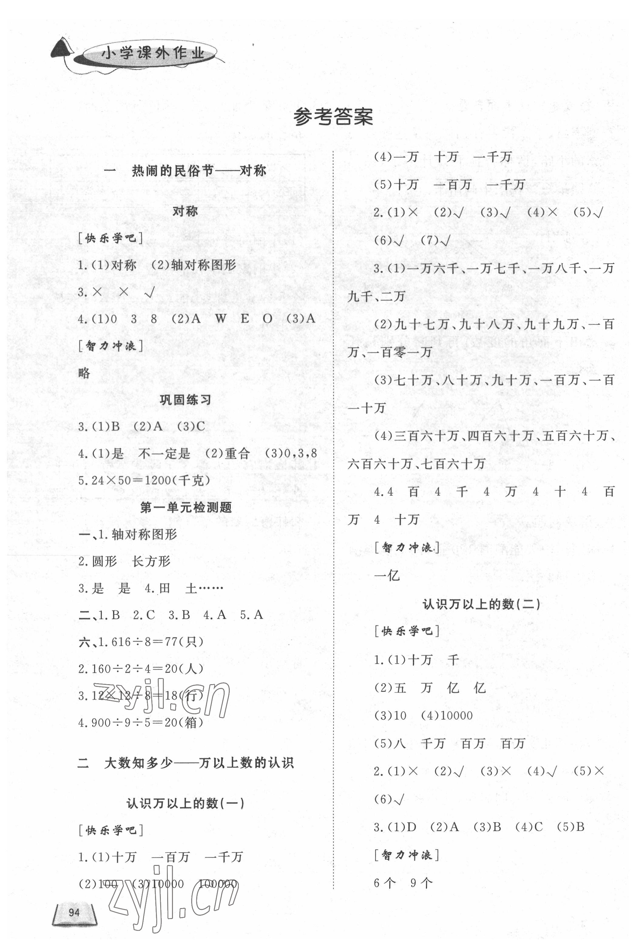 2022年课外作业三年级数学下册青岛版东营专版54制 参考答案第1页