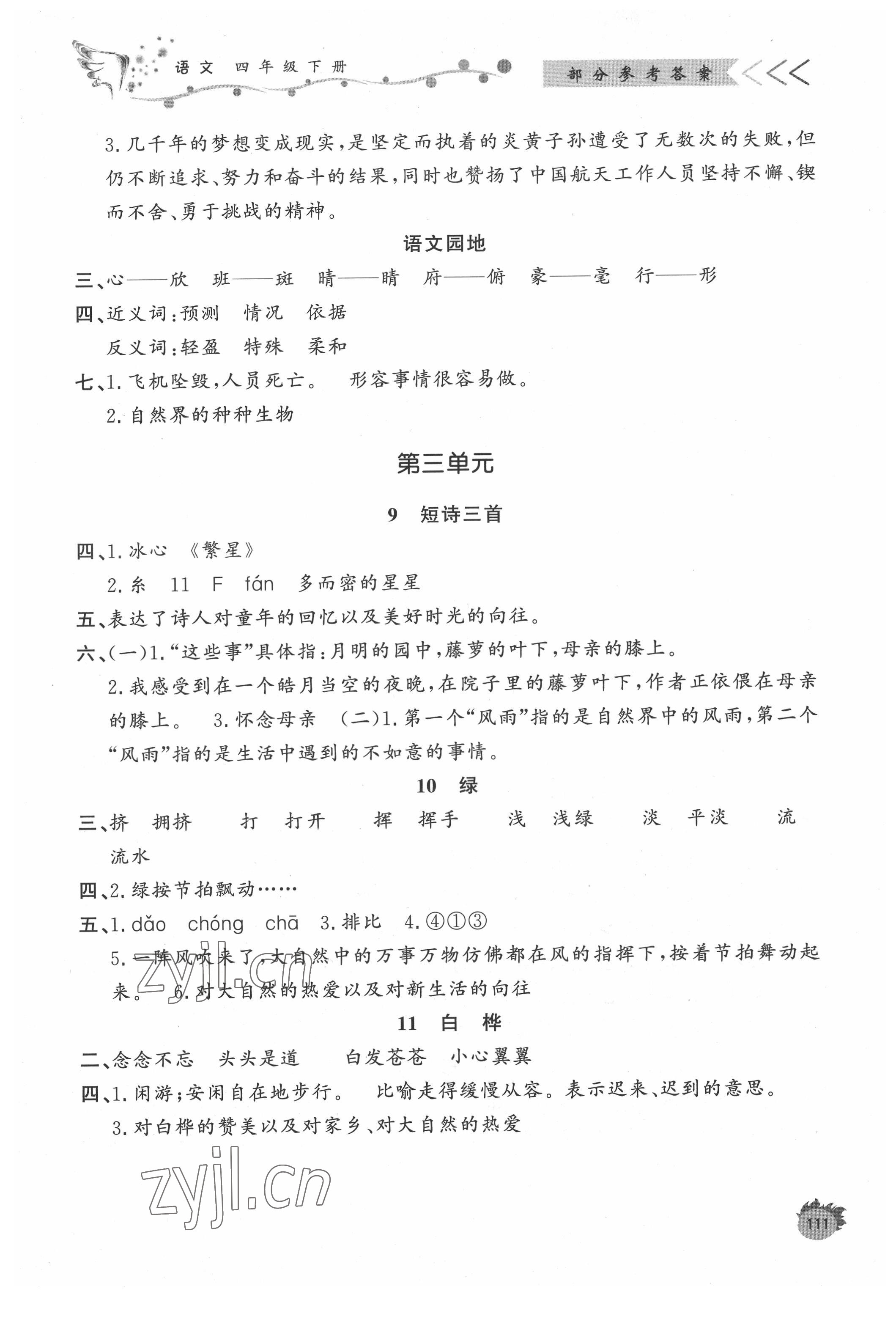 2022年课外作业四年级语文下册人教版东营专版 参考答案第4页