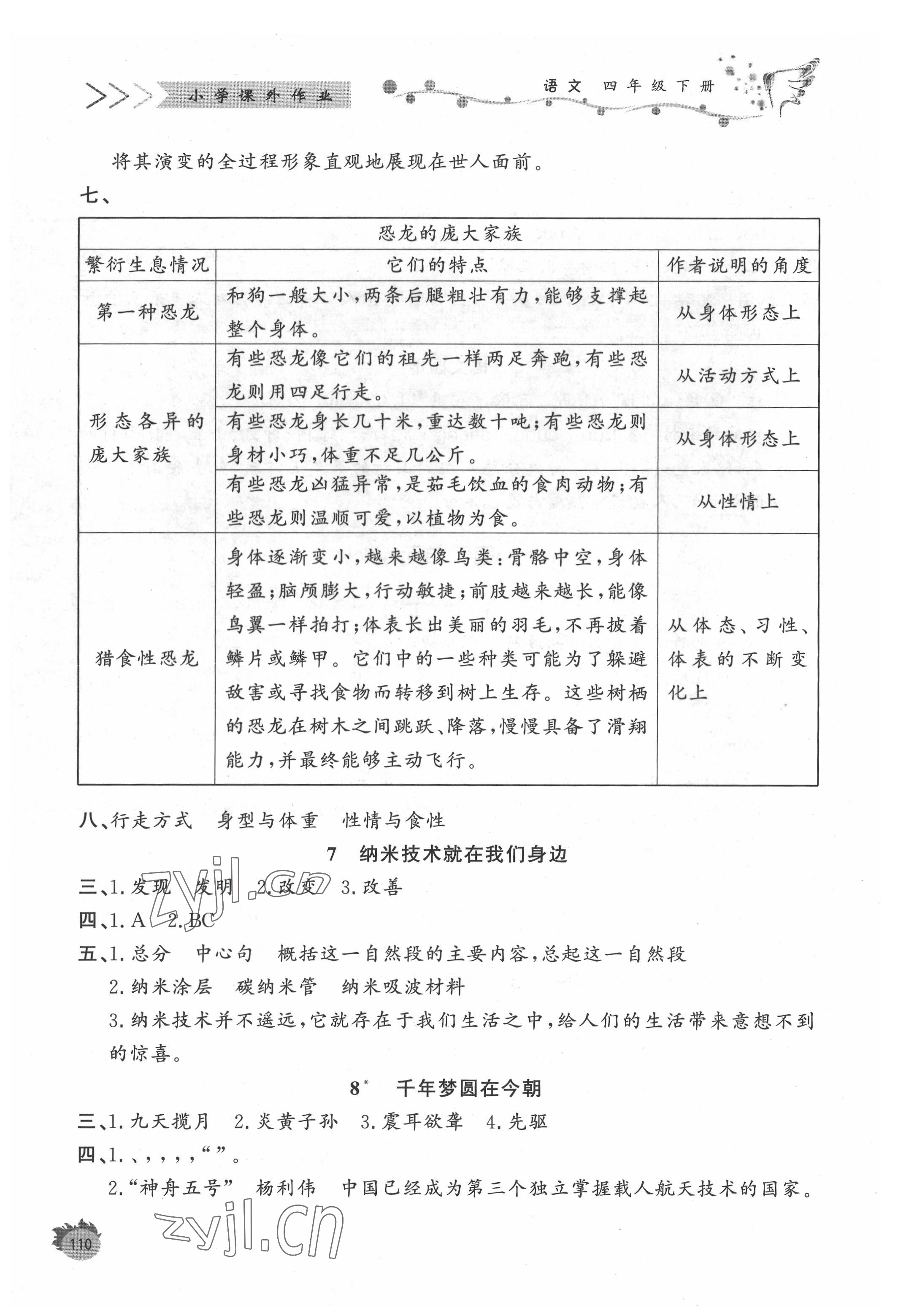 2022年课外作业四年级语文下册人教版东营专版 参考答案第3页