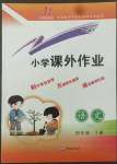 2022年課外作業(yè)四年級語文下冊人教版東營專版