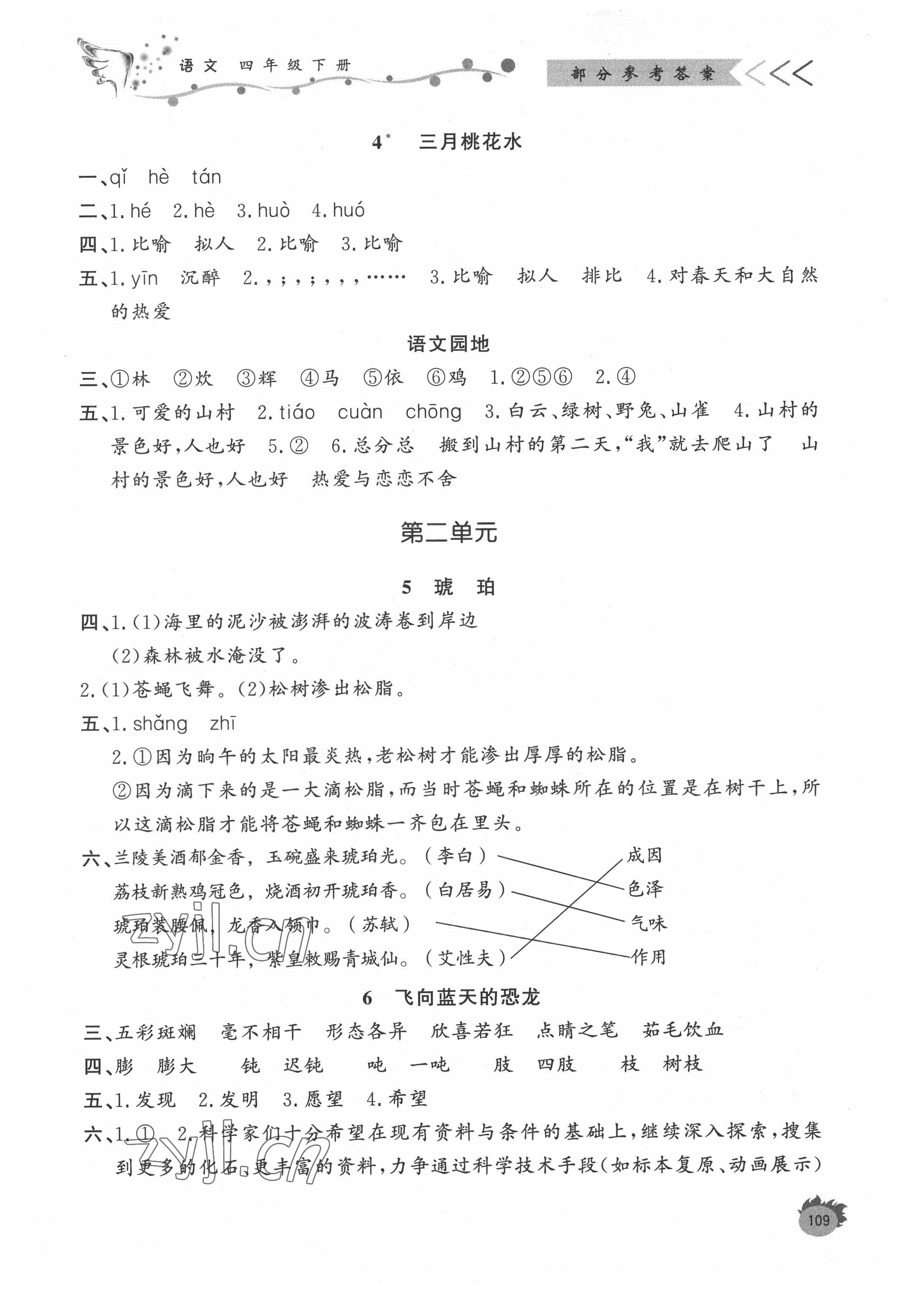 2022年课外作业四年级语文下册人教版东营专版 参考答案第2页