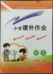 2022年課外作業(yè)五年級語文下冊人教版東營專版