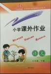 2022年課外作業(yè)三年級(jí)語(yǔ)文下冊(cè)人教版東營(yíng)專版