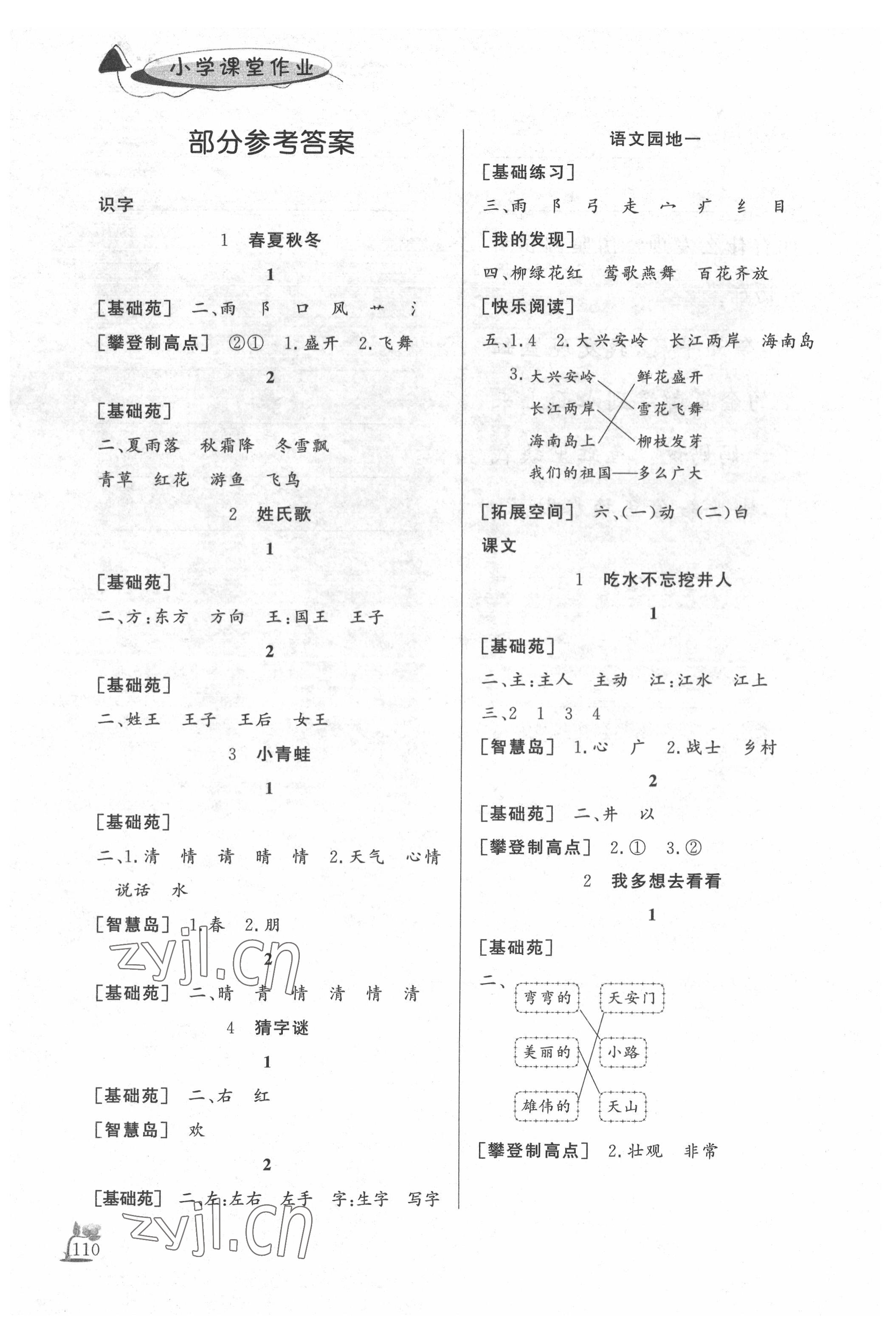 2022年課外作業(yè)一年級語文下冊人教版東營專版 參考答案第1頁