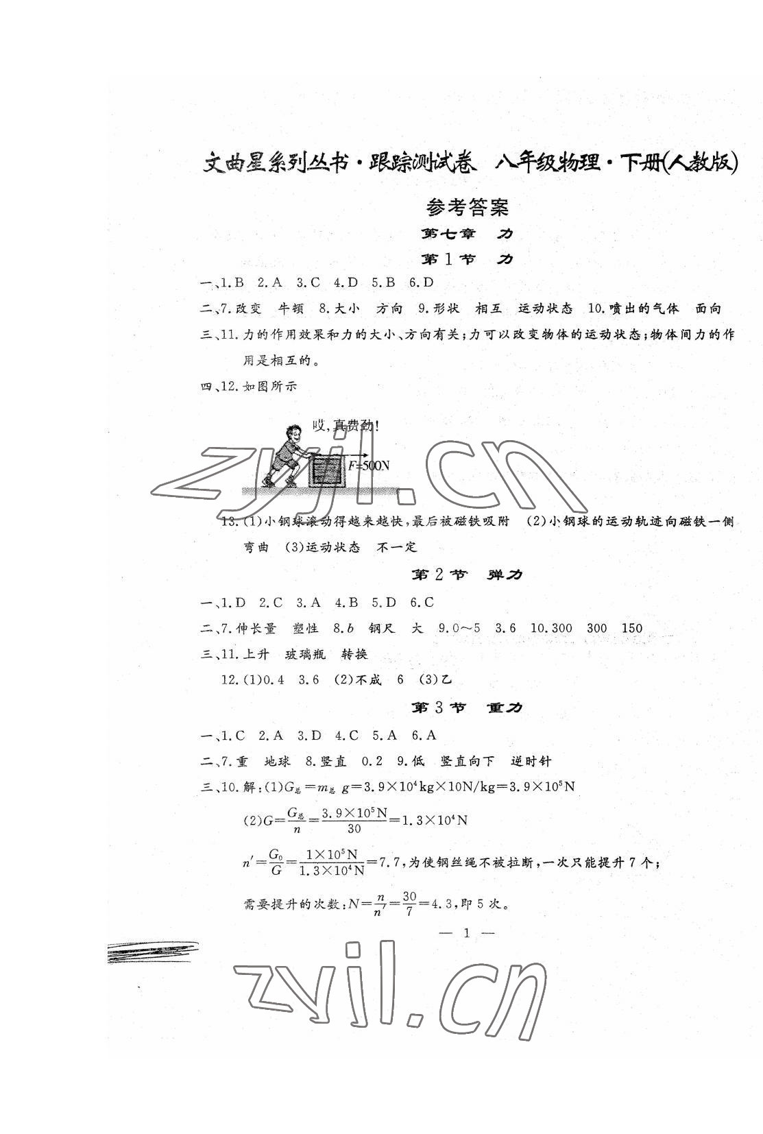 2022年文曲星跟踪测试卷八年级物理下册人教版 第1页