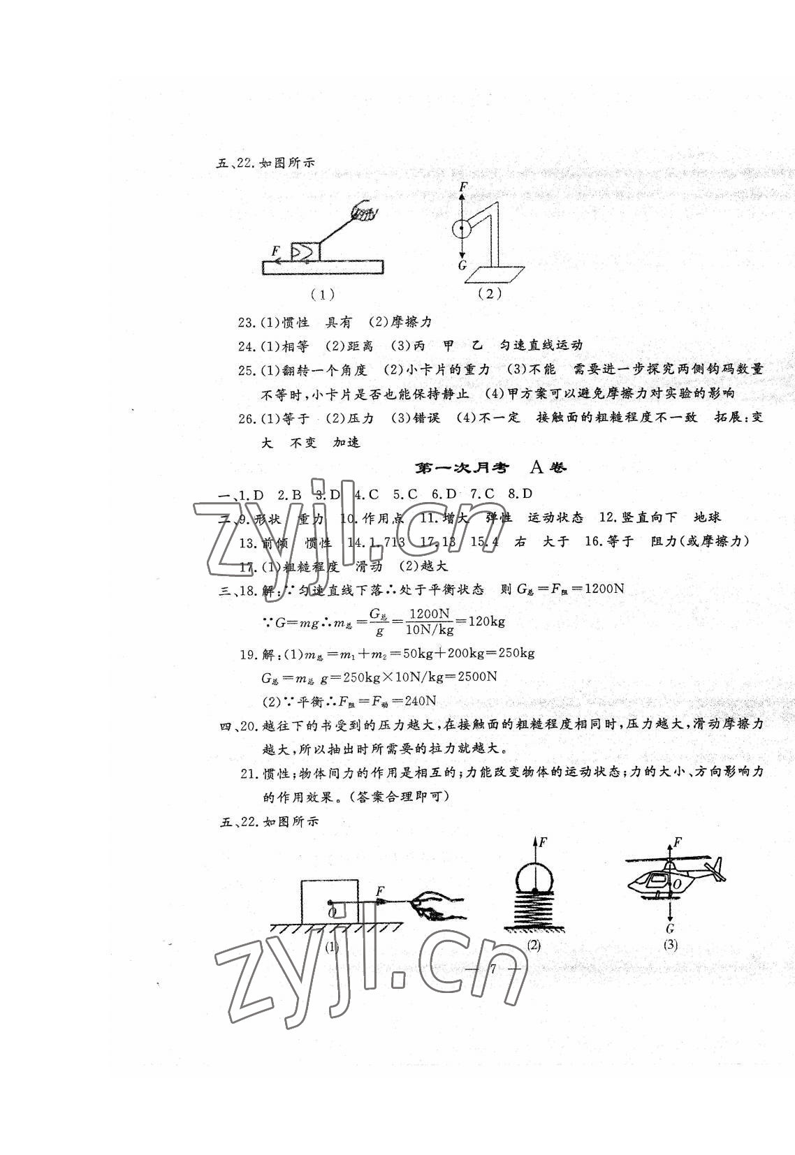 2022年文曲星跟踪测试卷八年级物理下册人教版 第7页