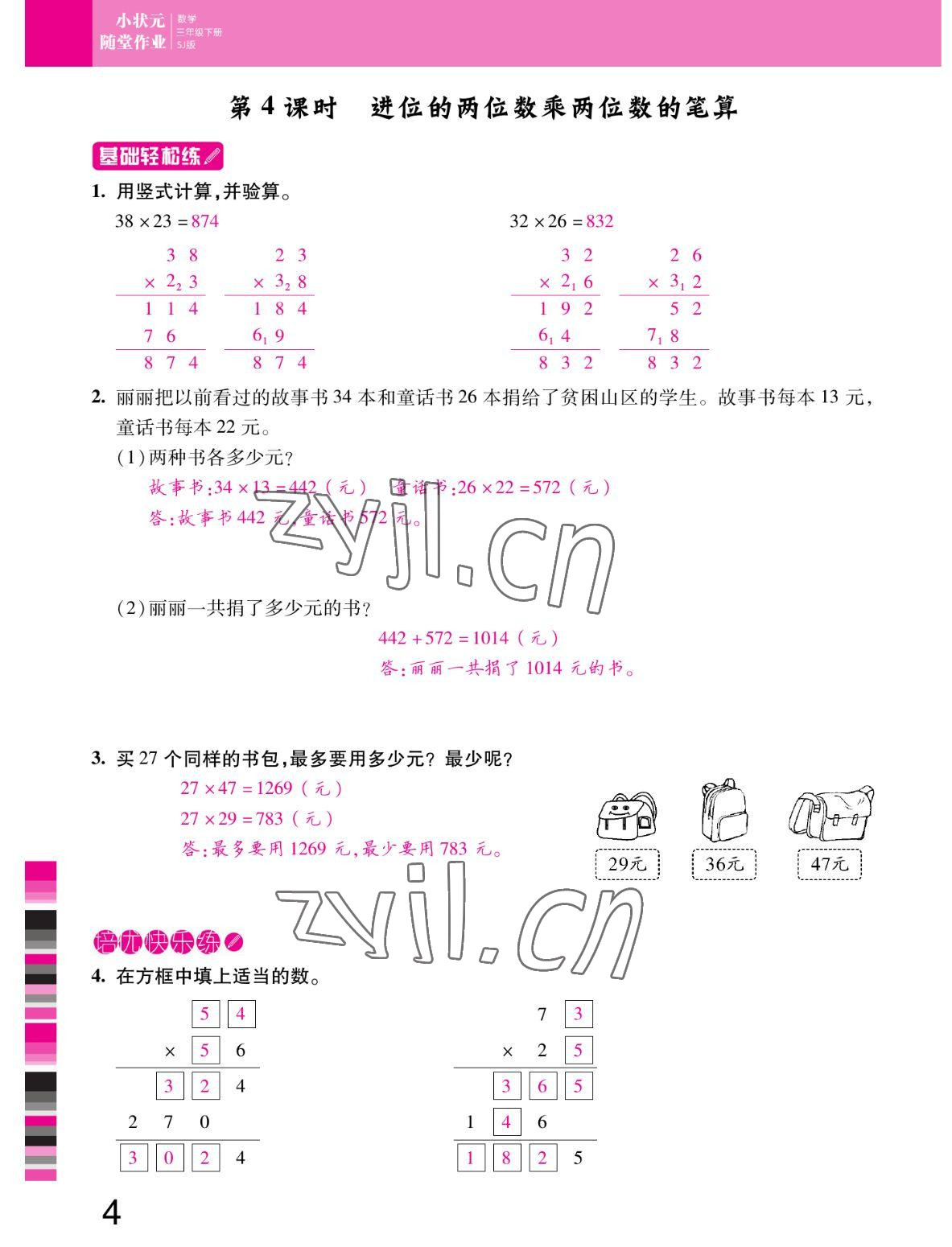 2022年小狀元隨堂作業(yè)三年級數(shù)學下冊蘇教版 參考答案第4頁