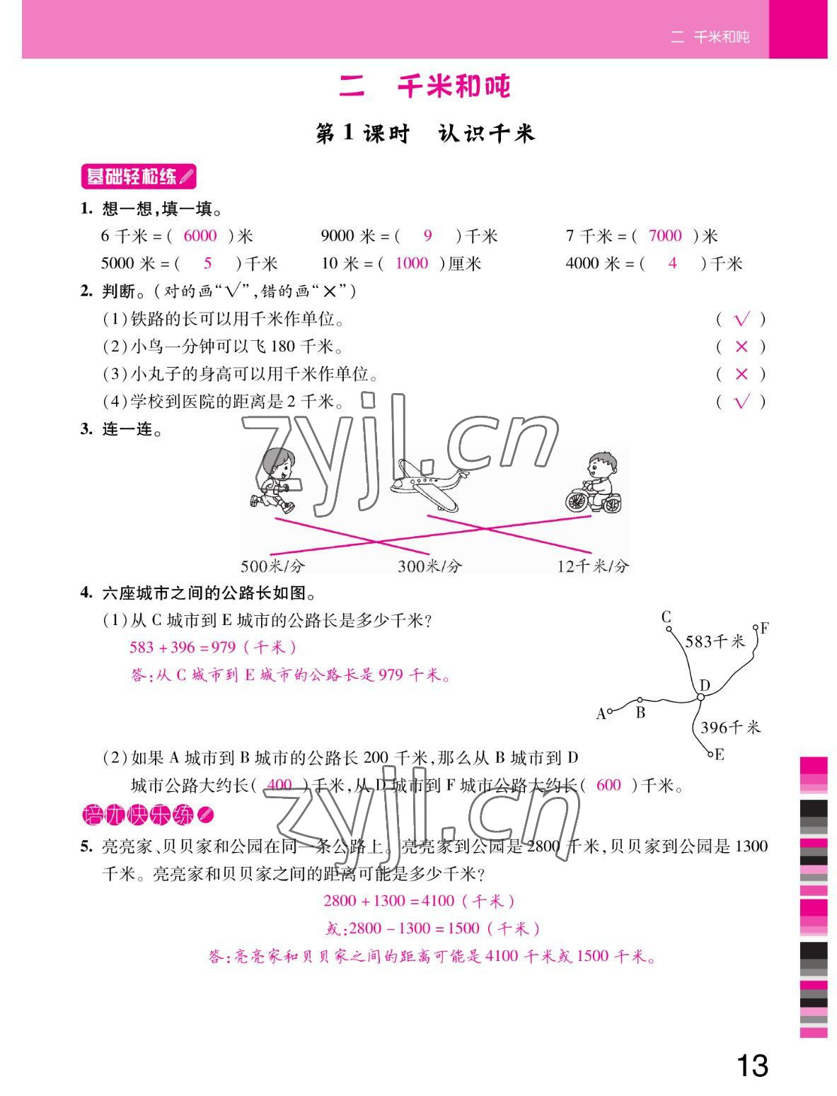 2022年小狀元隨堂作業(yè)三年級(jí)數(shù)學(xué)下冊(cè)蘇教版 參考答案第13頁