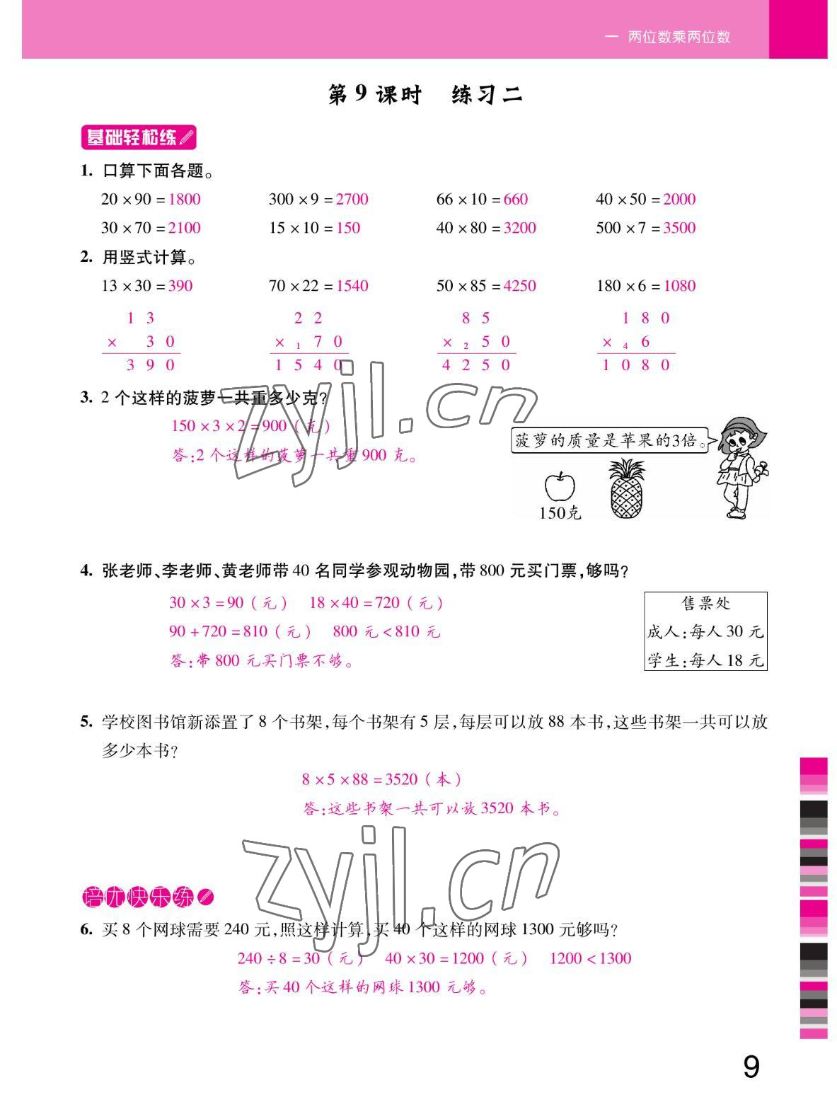 2022年小狀元隨堂作業(yè)三年級(jí)數(shù)學(xué)下冊(cè)蘇教版 參考答案第9頁(yè)