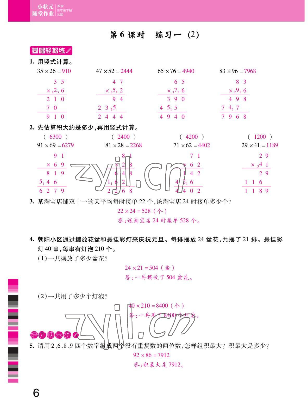 2022年小狀元隨堂作業(yè)三年級(jí)數(shù)學(xué)下冊(cè)蘇教版 參考答案第6頁(yè)