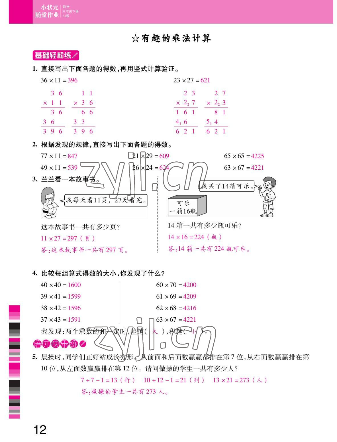 2022年小狀元隨堂作業(yè)三年級(jí)數(shù)學(xué)下冊(cè)蘇教版 參考答案第12頁(yè)