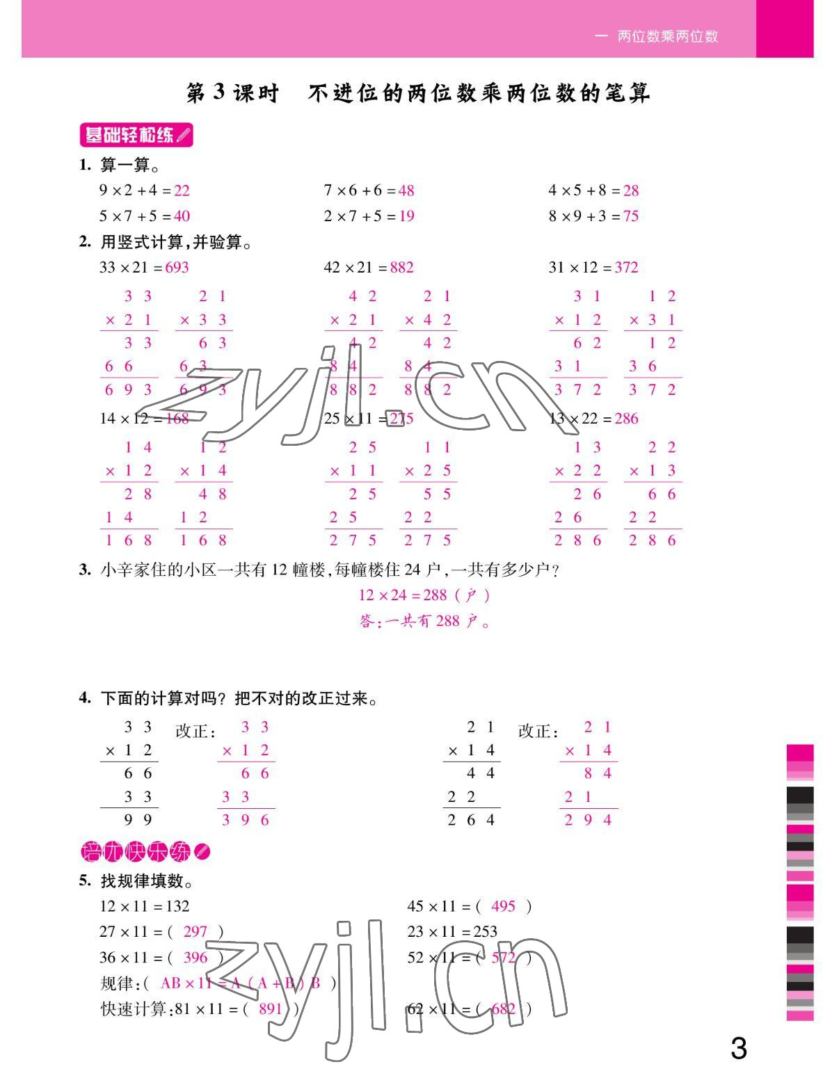 2022年小狀元隨堂作業(yè)三年級數(shù)學(xué)下冊蘇教版 參考答案第3頁