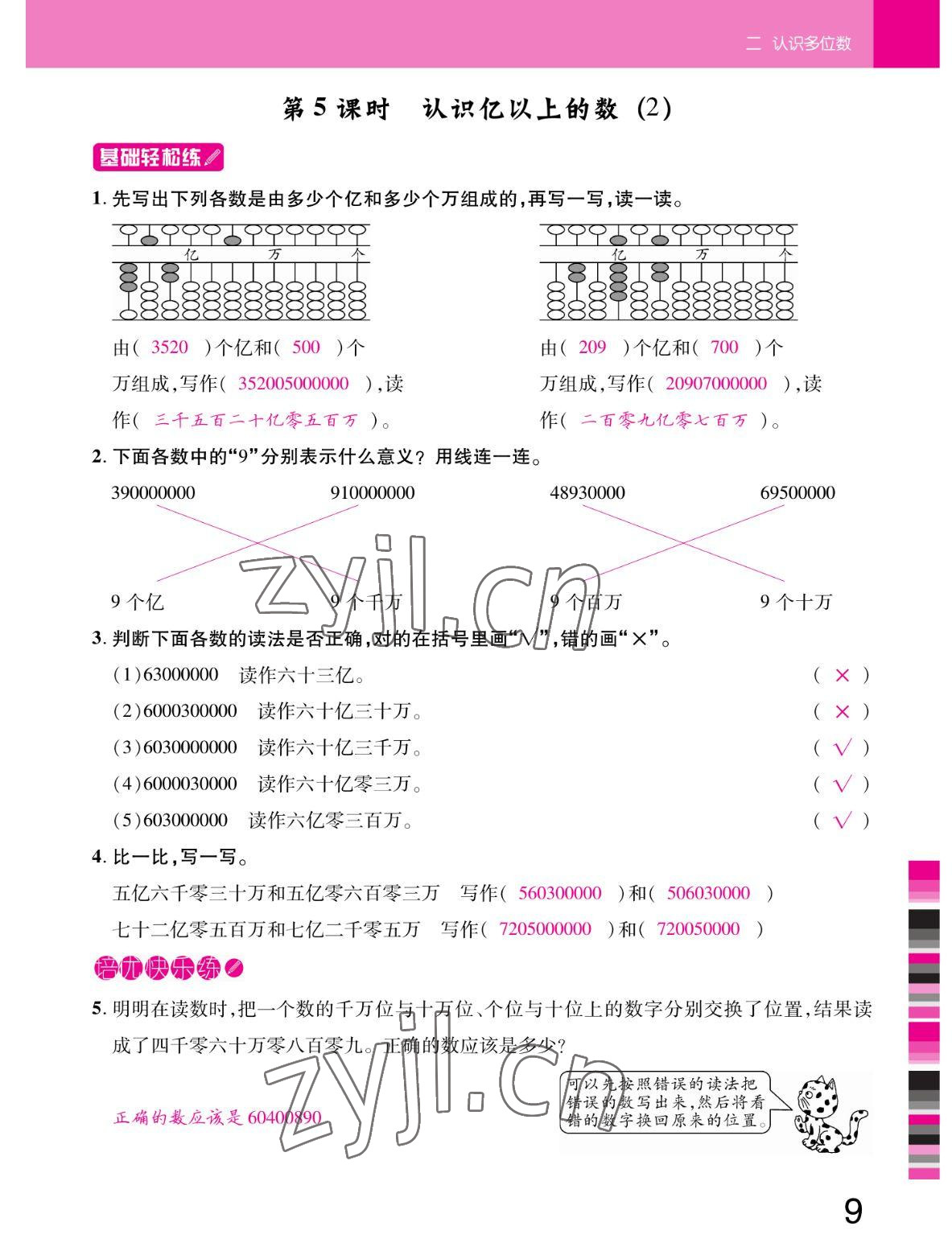 2022年小狀元隨堂作業(yè)四年級(jí)數(shù)學(xué)下冊(cè)蘇教版 參考答案第9頁(yè)