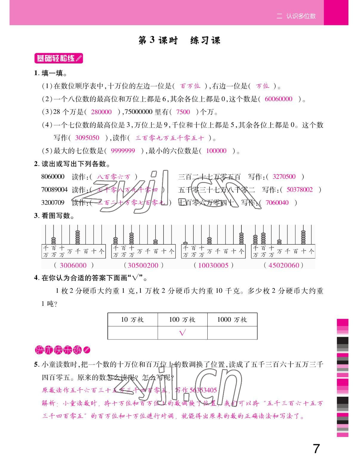 2022年小狀元隨堂作業(yè)四年級數(shù)學(xué)下冊蘇教版 參考答案第7頁