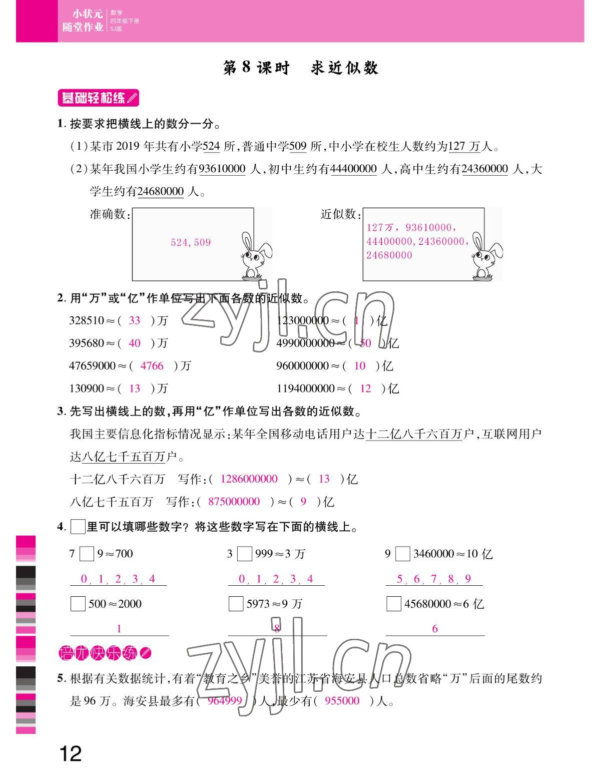 2022年小狀元隨堂作業(yè)四年級(jí)數(shù)學(xué)下冊(cè)蘇教版 參考答案第12頁(yè)