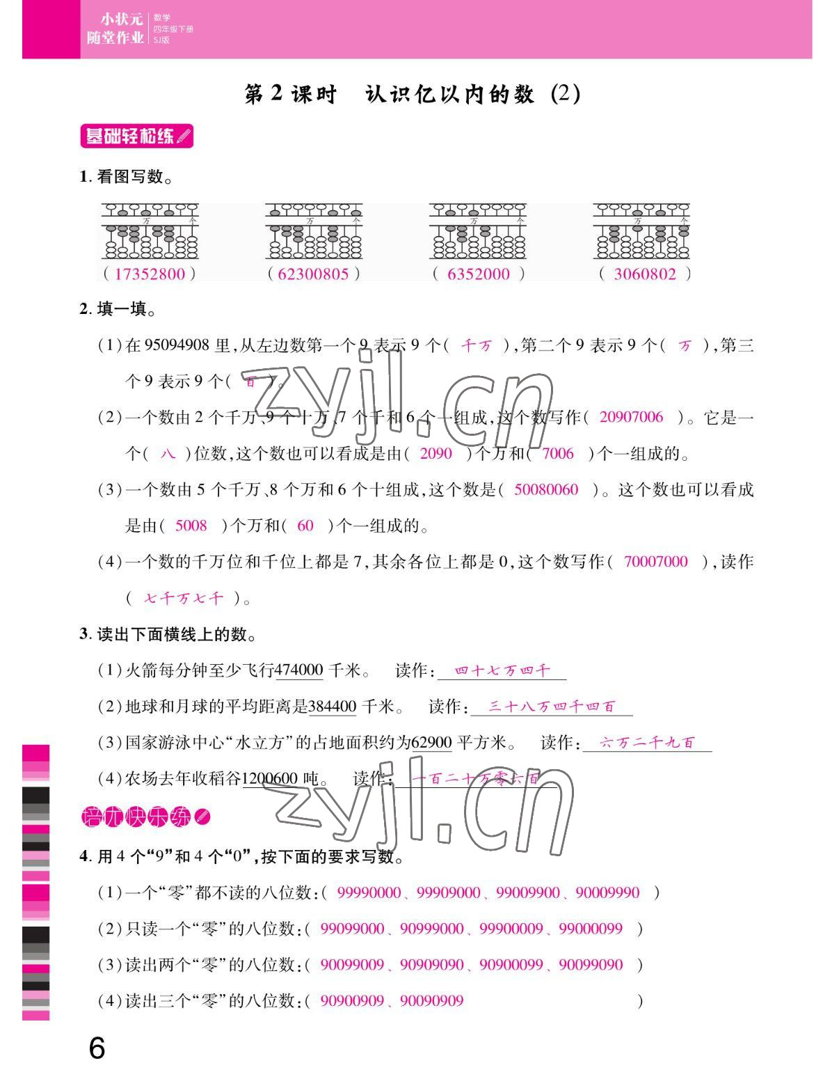 2022年小狀元隨堂作業(yè)四年級(jí)數(shù)學(xué)下冊(cè)蘇教版 參考答案第6頁