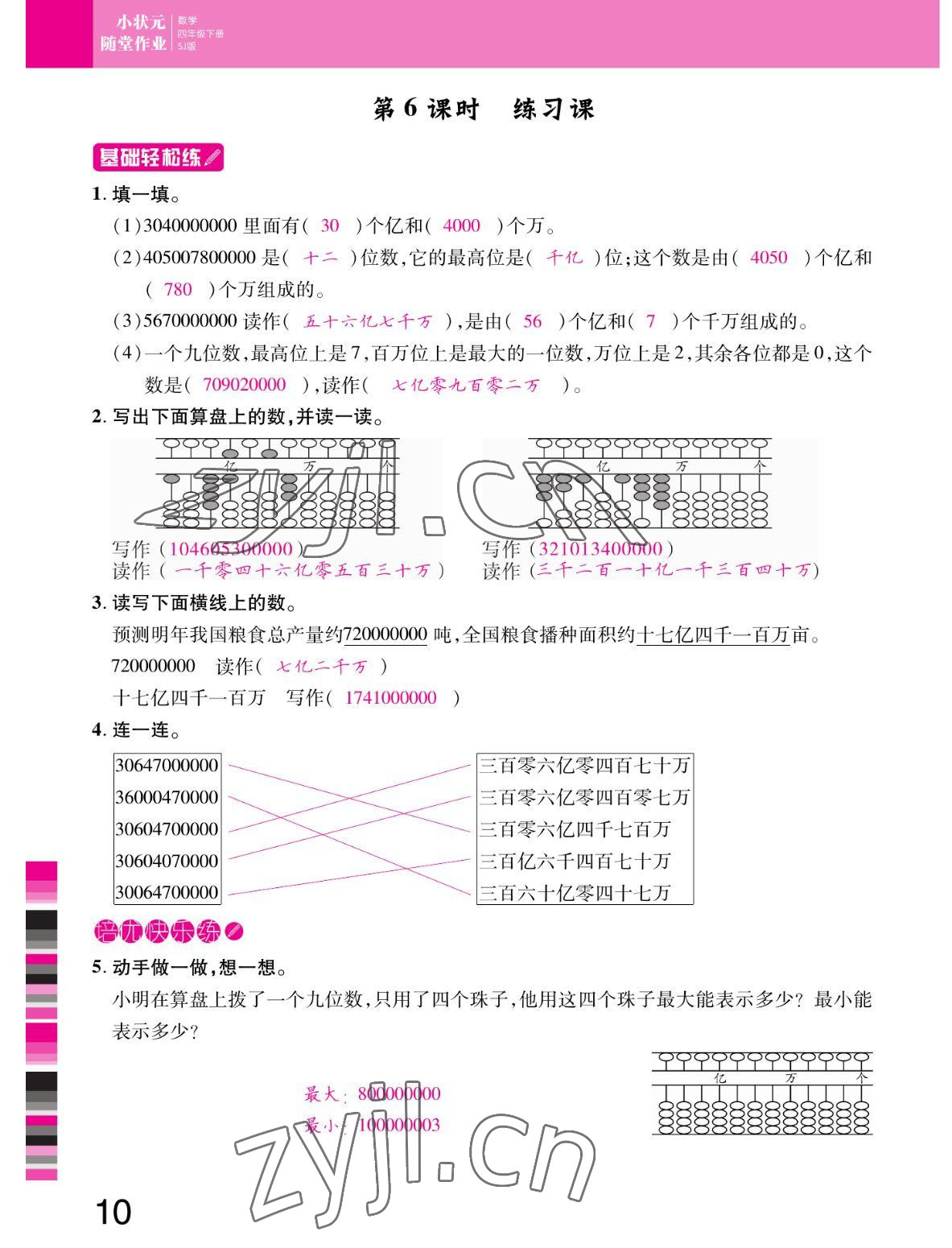 2022年小狀元隨堂作業(yè)四年級數(shù)學(xué)下冊蘇教版 參考答案第10頁