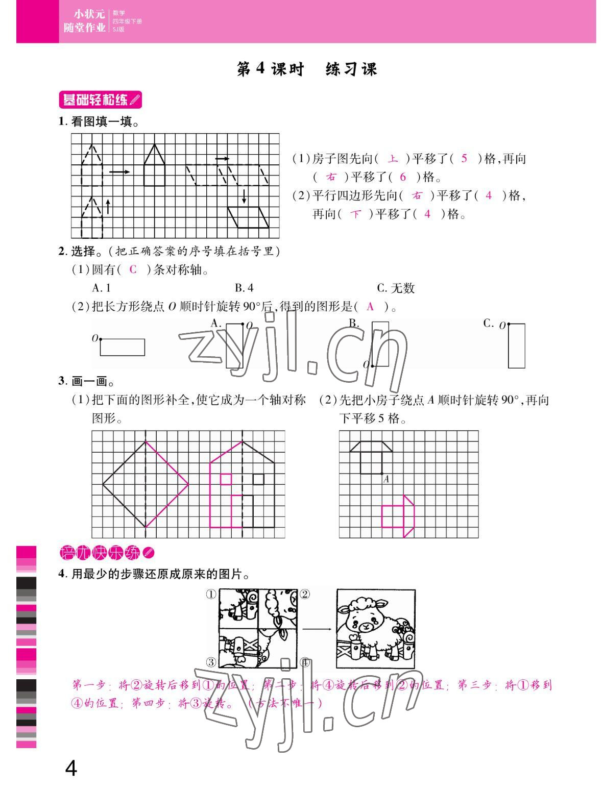 2022年小狀元隨堂作業(yè)四年級(jí)數(shù)學(xué)下冊(cè)蘇教版 參考答案第4頁(yè)