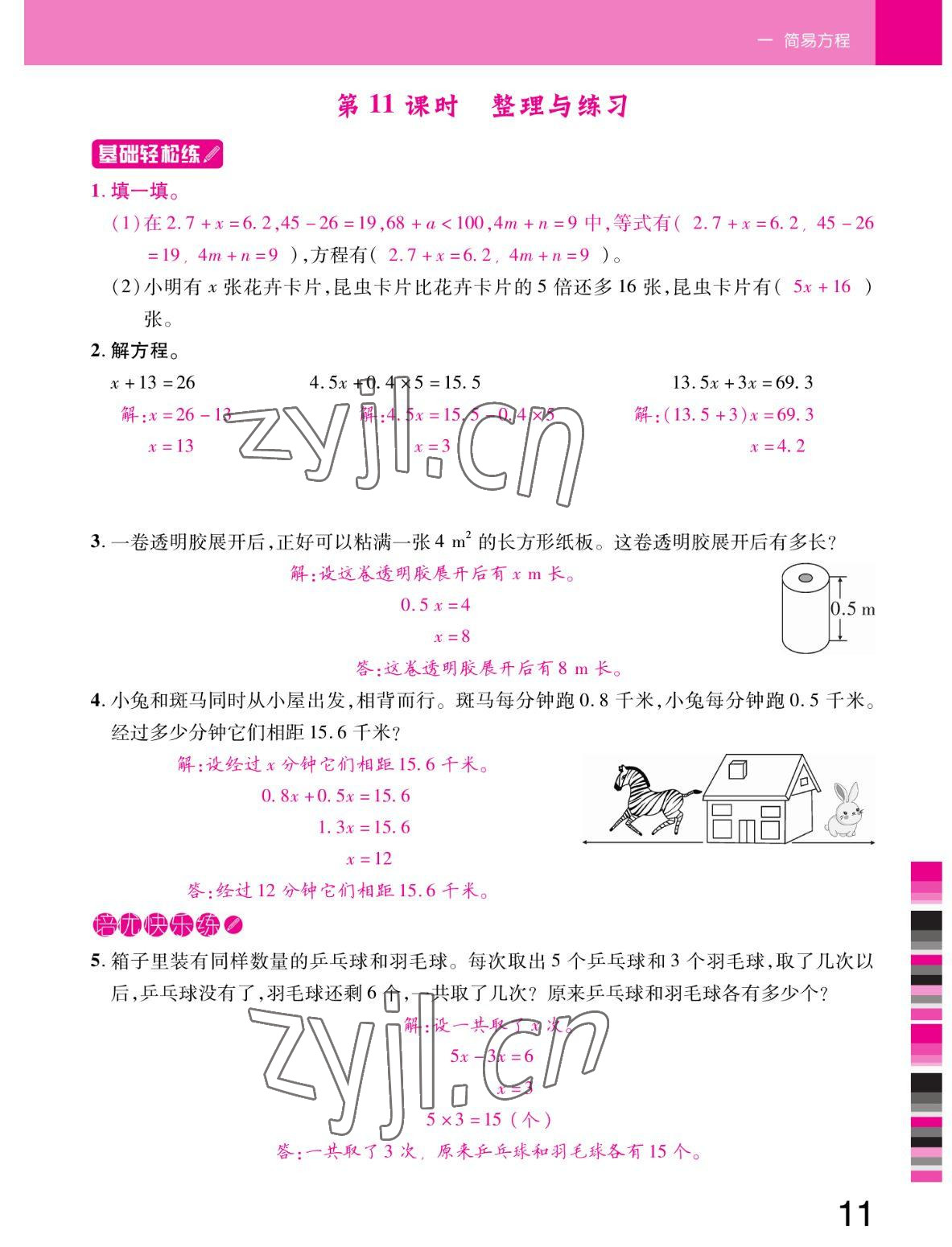 2022年小狀元隨堂作業(yè)五年級數學下冊蘇教版 參考答案第11頁