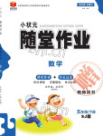 2022年小狀元隨堂作業(yè)五年級數(shù)學下冊蘇教版