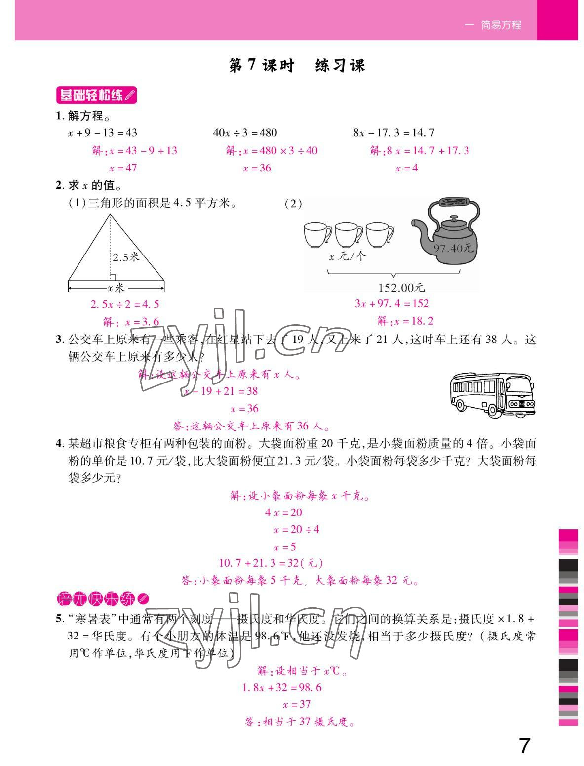 2022年小狀元隨堂作業(yè)五年級數(shù)學下冊蘇教版 參考答案第7頁