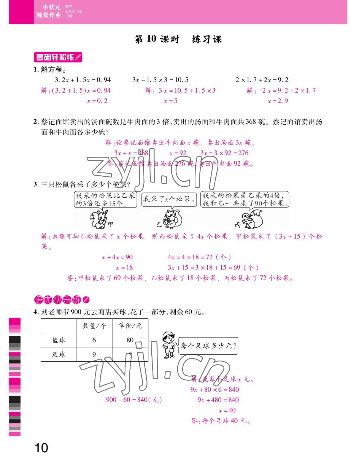 2022年小狀元隨堂作業(yè)五年級數(shù)學(xué)下冊蘇教版 參考答案第10頁