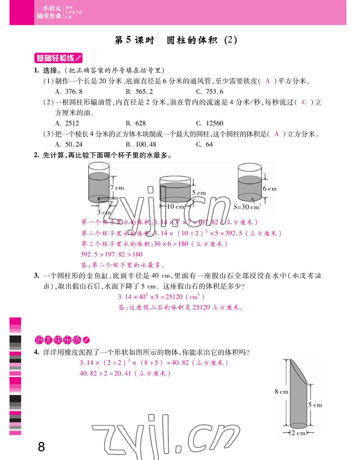 2022年小狀元隨堂作業(yè)六年級數(shù)學(xué)下冊蘇教版 參考答案第8頁