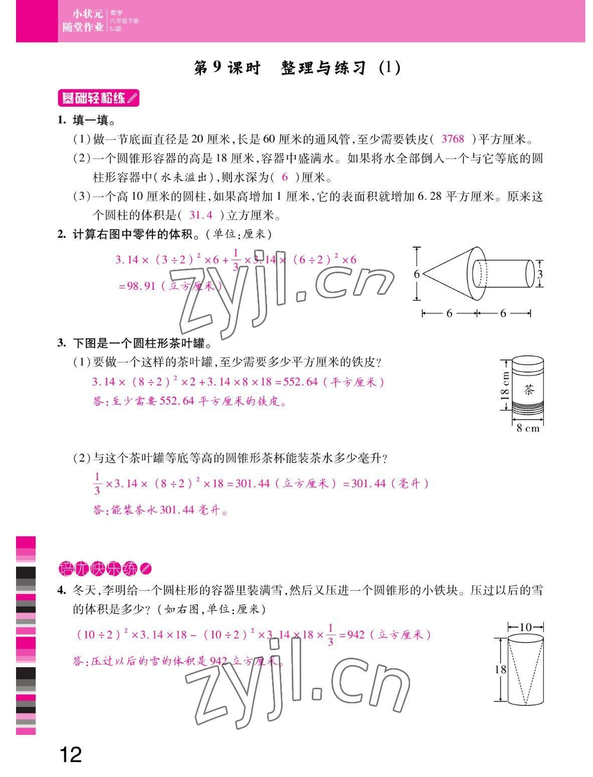 2022年小状元随堂作业六年级数学下册苏教版 参考答案第12页