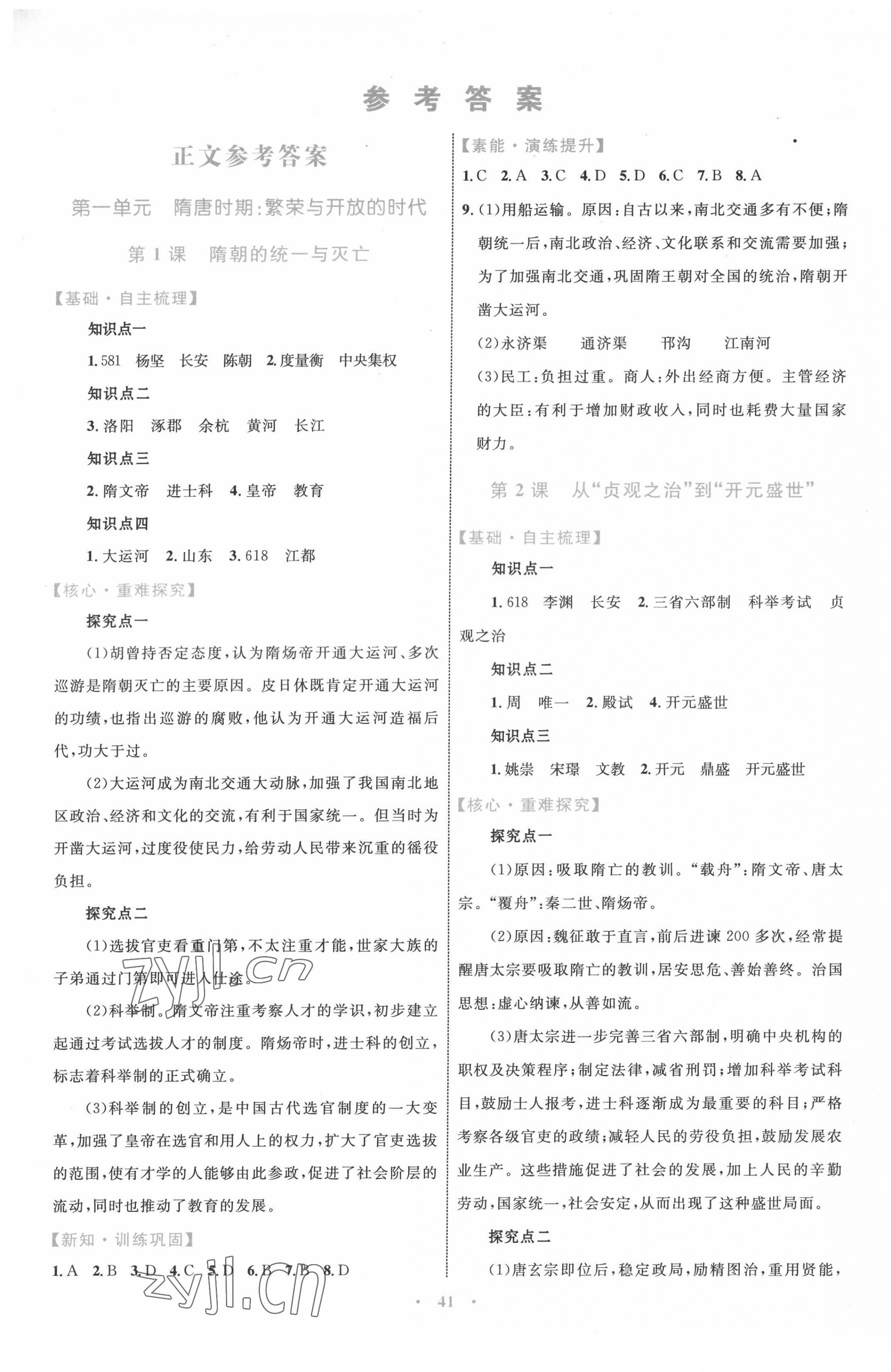 2022年同步學(xué)習(xí)目標(biāo)與檢測(cè)七年級(jí)歷史下冊(cè)人教版 第1頁(yè)