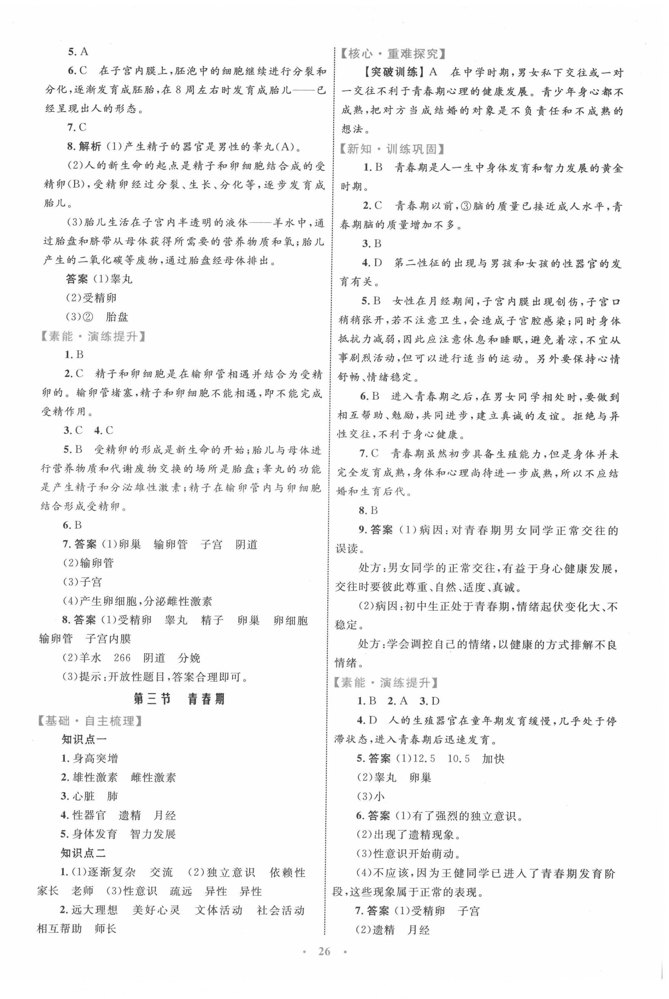 2022年同步學(xué)習(xí)目標(biāo)與檢測(cè)七年級(jí)生物下冊(cè)人教版 第2頁(yè)