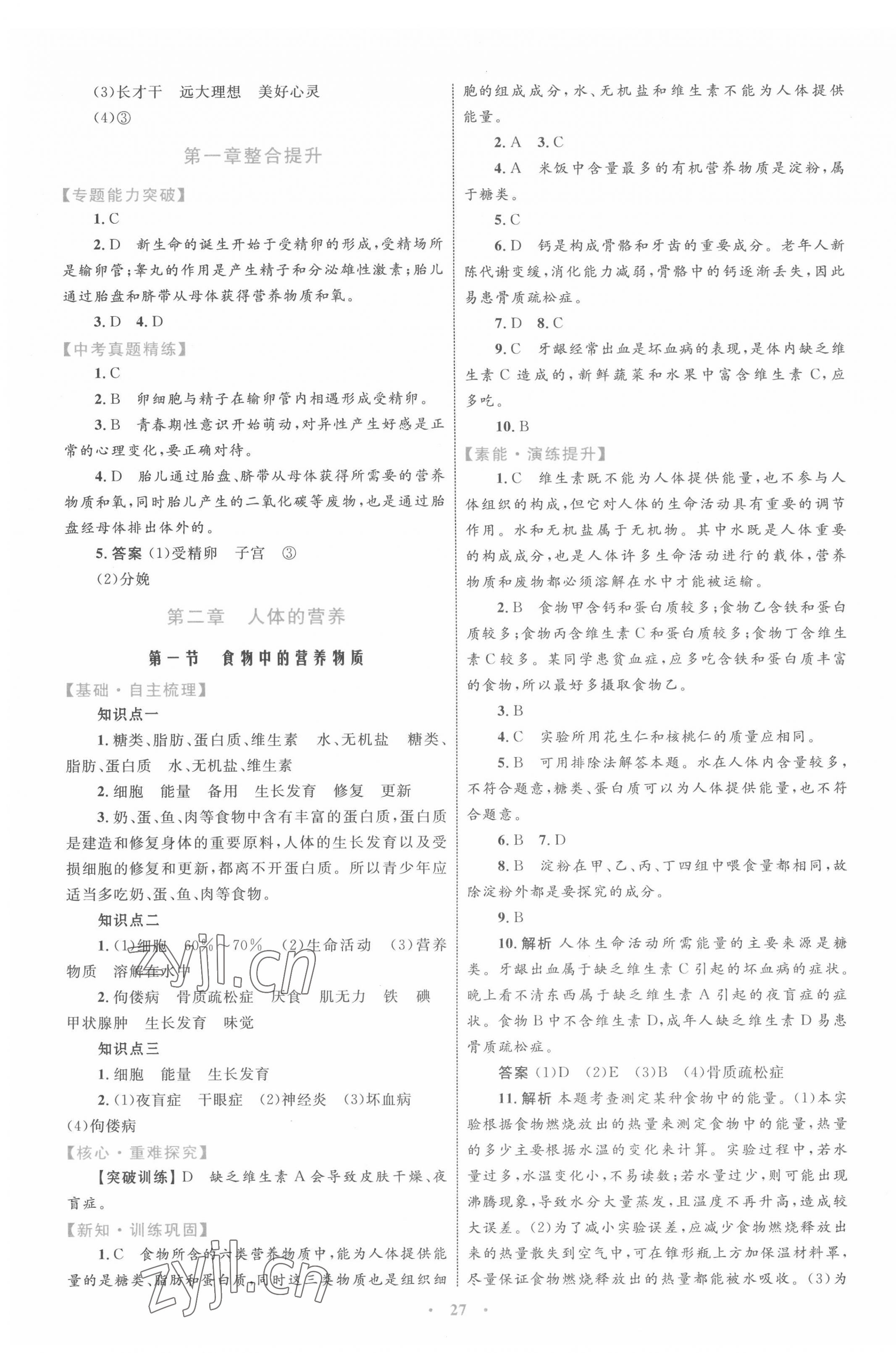 2022年同步學(xué)習(xí)目標(biāo)與檢測(cè)七年級(jí)生物下冊(cè)人教版 第3頁(yè)