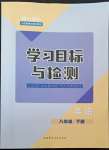 2022年同步学习目标与检测八年级英语下册人教版