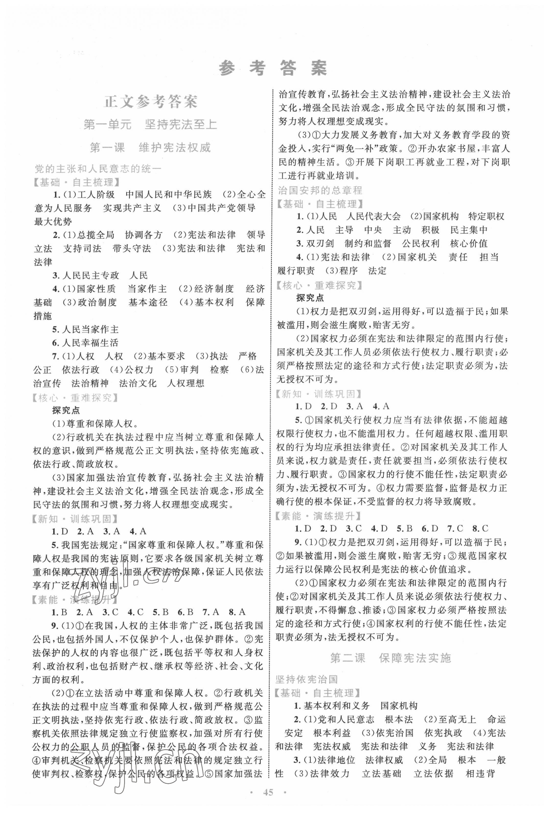 2022年同步学习目标与检测八年级道德与法治下册人教版 第1页