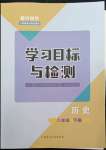 2022年同步學(xué)習(xí)目標(biāo)與檢測(cè)八年級(jí)歷史下冊(cè)人教版