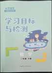 2022年同步学习目标与检测二年级数学下册人教版