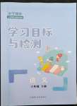 2022年同步学习目标与检测六年级语文下册人教版